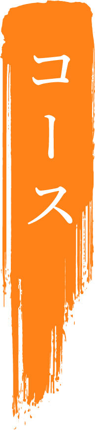 コース