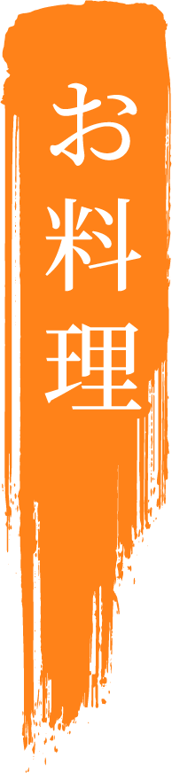 お料理