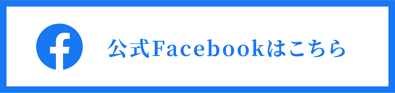 公式Facebookはこちら