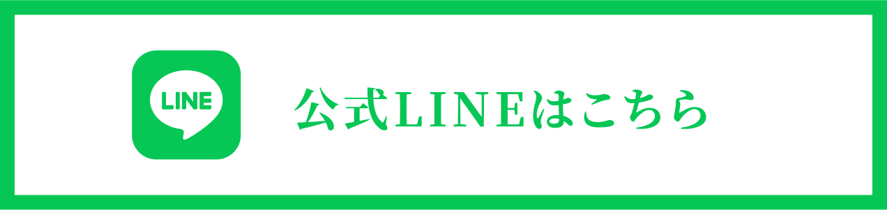 公式LINEはこちら