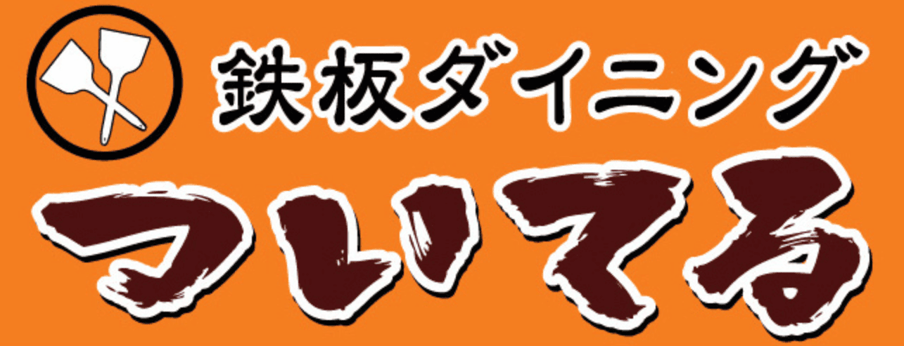 鉄板ダイニング ついてる
