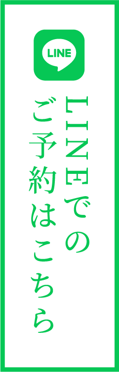 LINEでのご予約はこちら