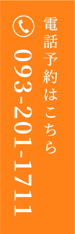 電話予約はこちら 093-201-1711